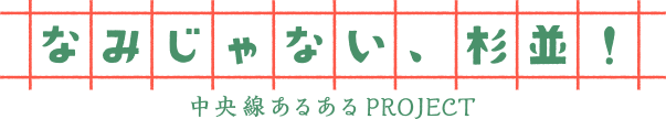 なみじゃない、杉並！